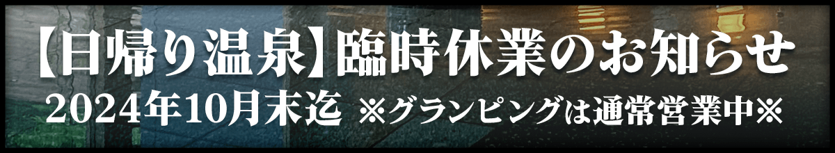 日帰り温泉臨時休館のお知らせ