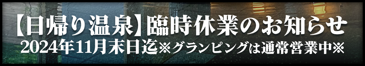 日帰り温泉臨時休館のお知らせ